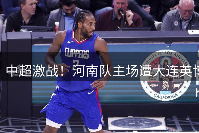 中超激战！河南队主场遭大连英博逼平 双方1-1握手言和