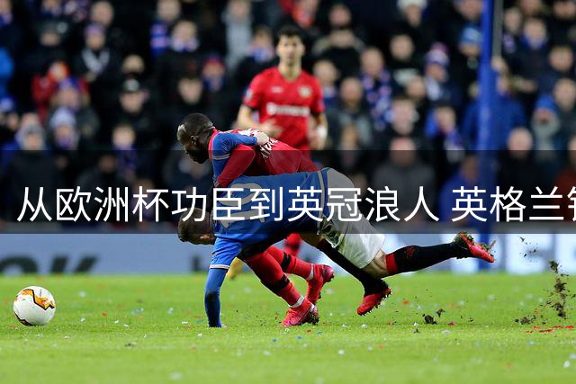 从欧洲杯功臣到英冠浪人 英格兰铁腰缘何陨落？