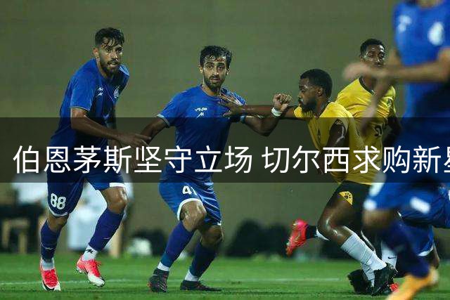 伯恩茅斯坚守立场 切尔西求购新星斯科特遭拒