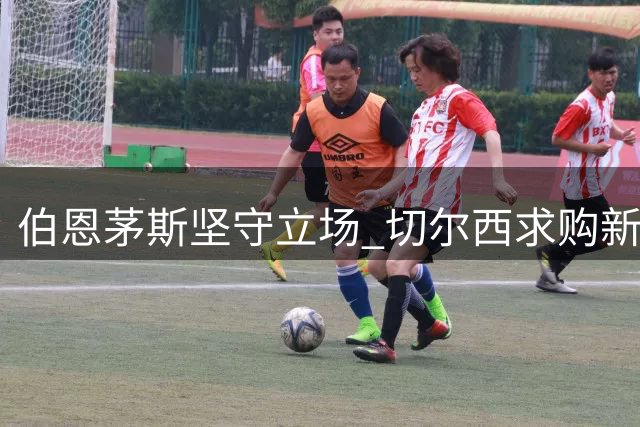 伯恩茅斯坚守立场 切尔西求购新星斯科特遭拒
