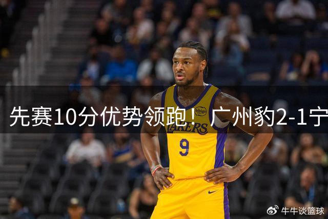 先赛10分优势领跑！广州豹2-1宁波三连胜 刘斌补时绝杀卡马拉传射
