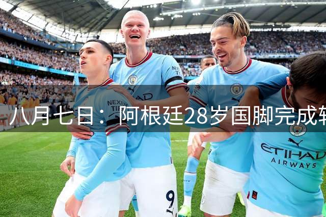 八月七日：阿根廷28岁国脚完成转会，踢完世界杯就被卖了！离开西甲加盟意甲