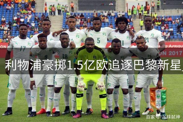 利物浦豪掷1.5亿欧追逐巴黎新星 巴尔科拉或创队史转会纪录