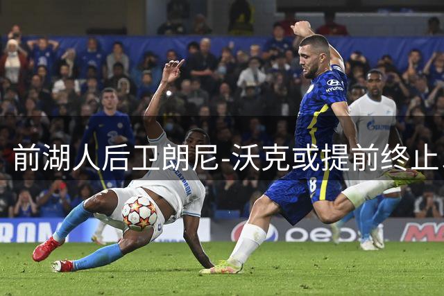 前湖人后卫朗尼-沃克或提前终止以色列联赛合同 瞄准NBA复出机会