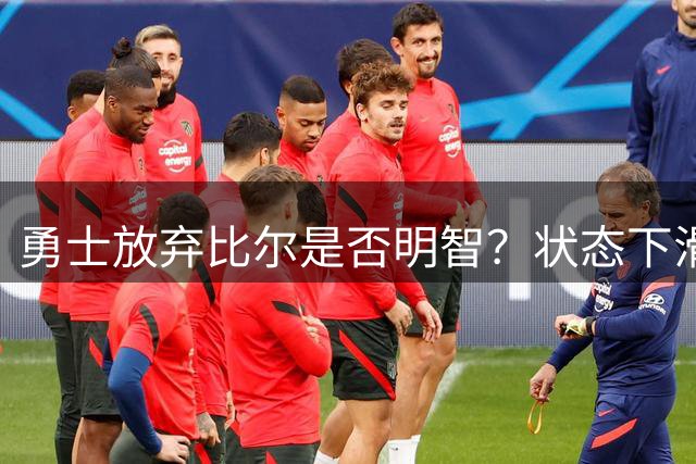 勇士放弃比尔是否明智？状态下滑老将成潜在风险