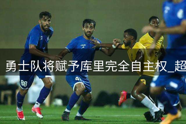 勇士队将赋予库里完全自主权 超级顶薪续约细节曝光
