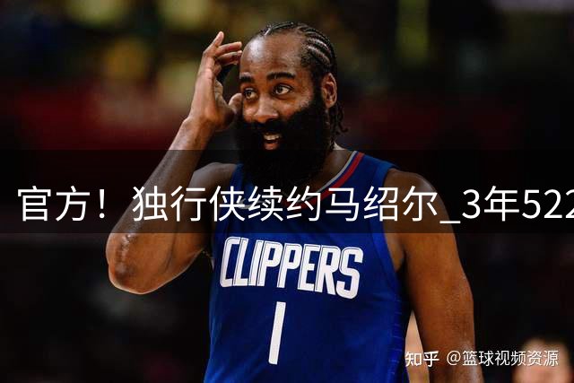 官方！独行侠续约马绍尔 3年5220万美元全额保障合同
