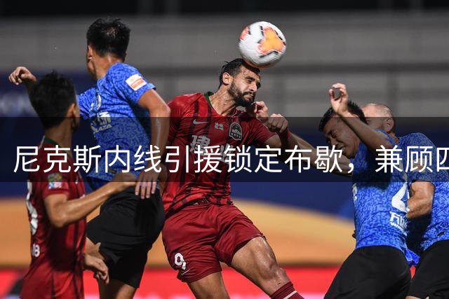 尼克斯内线引援锁定布歇，兼顾四五号位能力受青睐