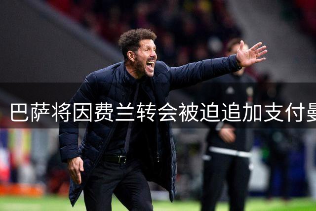 巴萨将因费兰转会被迫追加支付曼城费用