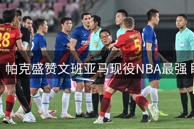 帕克盛赞文班亚马现役NBA最强 盼其助马刺法国夺冠