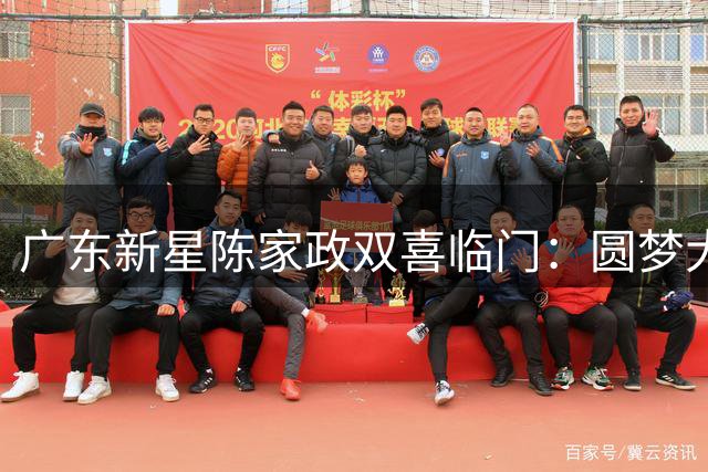 广东新星陈家政双喜临门：圆梦大学殿堂 CBA新季或迎爆发