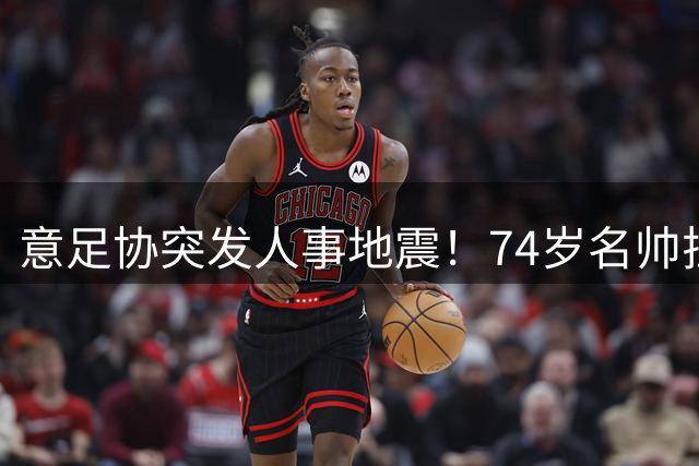 意足协突发人事地震！74岁名帅拉涅利紧急接棒技术总监