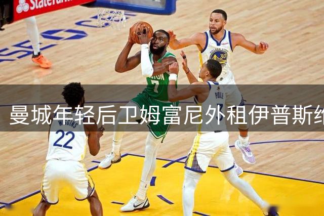 曼城年轻后卫姆富尼外租伊普斯维奇 为期一年
