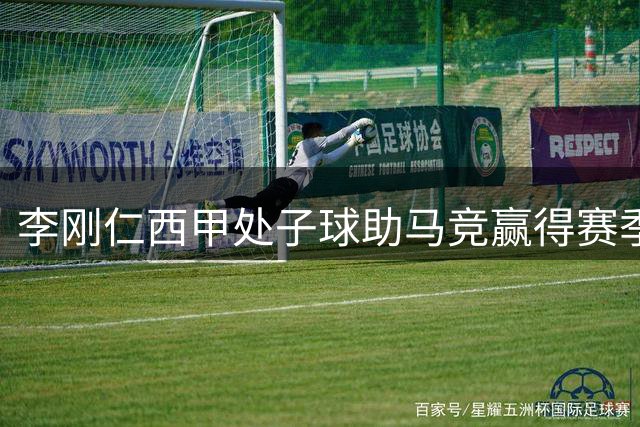 李刚仁西甲处子球助马竞赢得赛季首胜