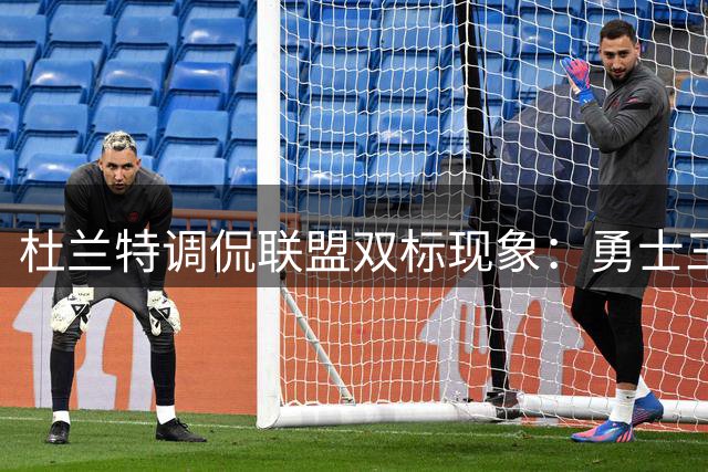 杜兰特调侃联盟双标现象：勇士三巨头遭质疑 76人四巨头却受追捧