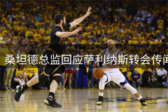 桑坦德总监回应萨利纳斯转会传闻：1400万欧报价遭拒