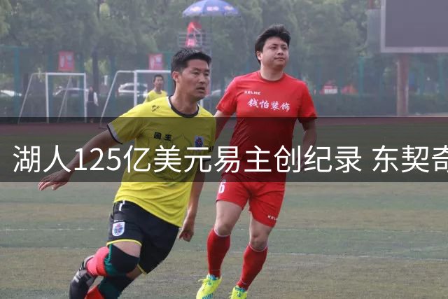 湖人125亿美元易主创纪录 东契奇表态适应变革