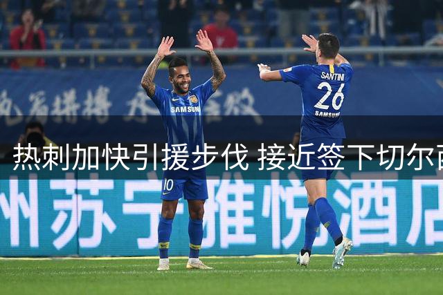 热刺加快引援步伐 接近签下切尔西后卫托辛