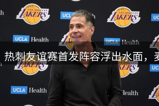 热刺友谊赛首发阵容浮出水面，麦迪逊领衔出战