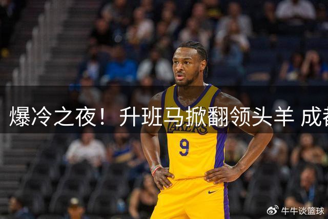爆冷之夜！升班马掀翻领头羊 成都蓉城七场不胜暴露致命短板