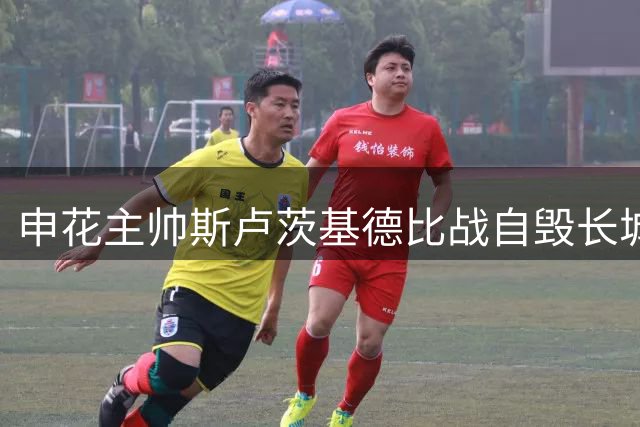 申花主帅斯卢茨基德比战自毁长城 奇葩变阵遭球迷集体声讨