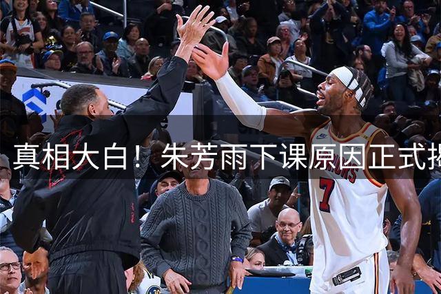 真相大白！朱芳雨下课原因正式揭晓，广东队新总经理人选浮现
