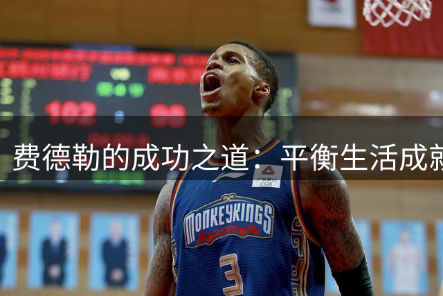 费德勒的成功之道：平衡生活成就伟大