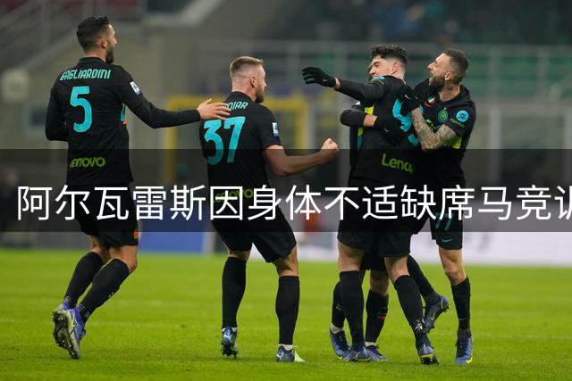 阿尔瓦雷斯因身体不适缺席马竞训练，转会前景扑朔迷离