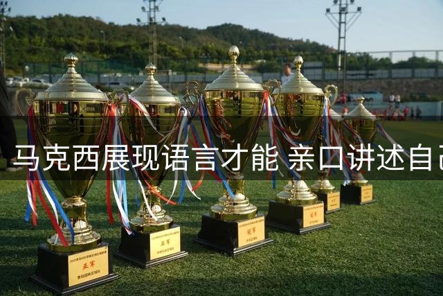 马克西展现语言才能 亲口讲述自己的中文名