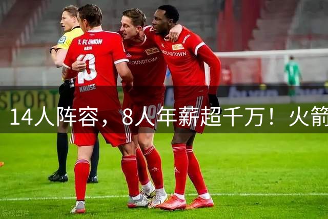 14人阵容，8人年薪超千万！火箭队全力打造豪阵，可与雷霆马刺抗衡？
