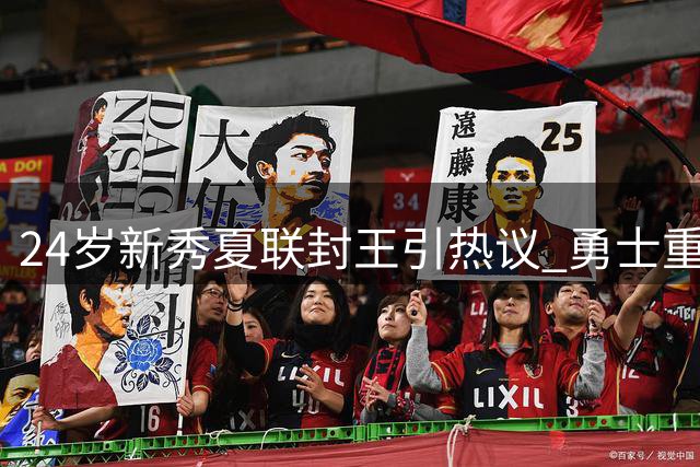 24岁新秀夏联封王引热议 勇士重建难题迎来转机？