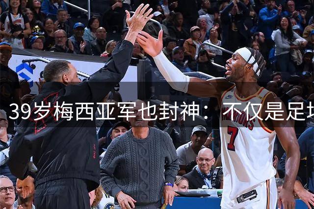 39岁梅西亚军也封神：不仅是足坛GOAT 更是体坛历史最伟大球员