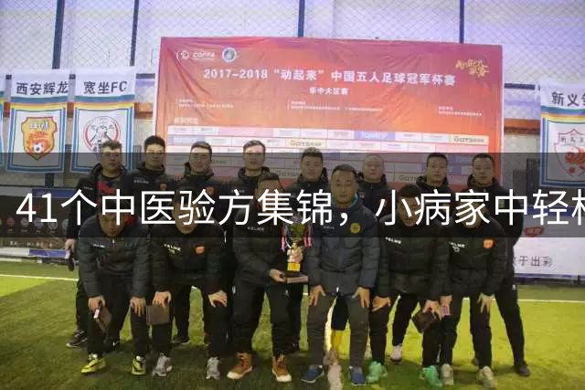 41个中医验方集锦，小病家中轻松调理