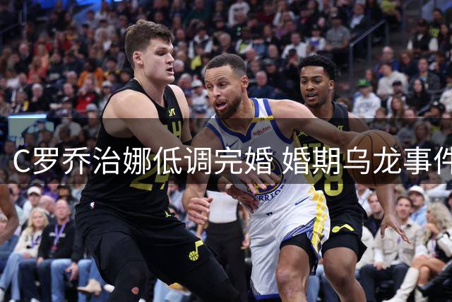 C罗乔治娜低调完婚 婚期乌龙事件终告落幕
