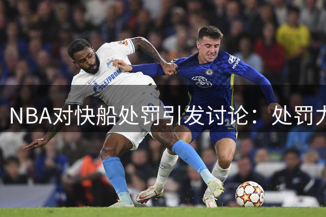 NBA对快船处罚引发讨论：处罚力度是否恰当