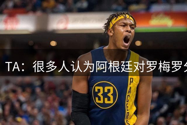 TA：很多人认为阿根廷对罗梅罗分量更重，他对热刺从未有过归属感